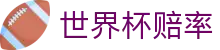 2026FIFA世界杯买球盘口与世界杯赔率查询 - 竞猜投注与赛程数据更新